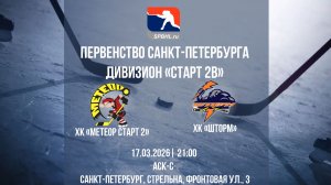 ХК "Метеор Старт 2" - ХК "Шторм" | 17.03.2026