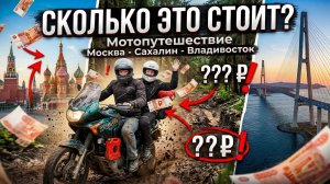 Сколько стоит Мотопутешествие Москва Сахалин Владивосток