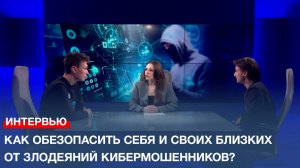 Как обезопасить себя и своих близких от злодеяний кибермошенников?