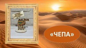 Вышивка крестиком. "Чепа" - ТМ "У Аннушки".