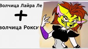 Волчица Лайра Ле + Луна, Роксана и Мангл