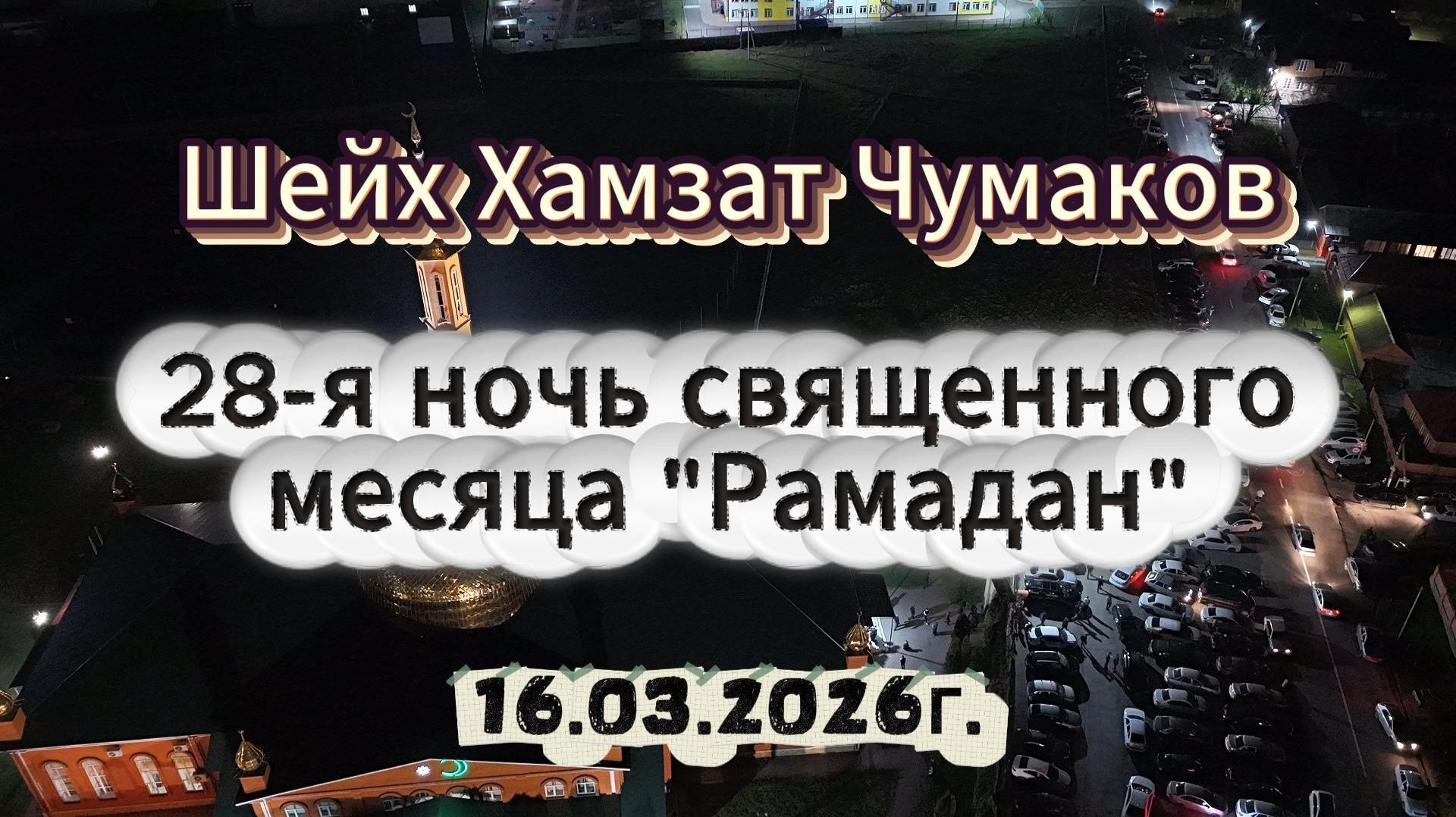 Шейх Хамзат Чумаков - 28-я ночь священного месяца 