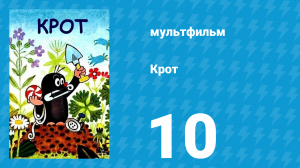 Крот 10 серия (мультсериал, 1970)