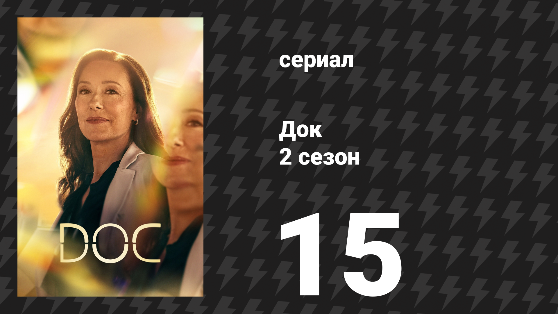 Док 2 сезон 15 серия «Доверие» (сериал, 2026) смотреть онлайн