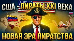 ТРАМП (США) - ПИРАТЫ ХХІ ВЕКА: как легально грабить танкеры