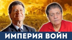 Ормузский ШОК | Судья Наполитано и Джеффри Сакс