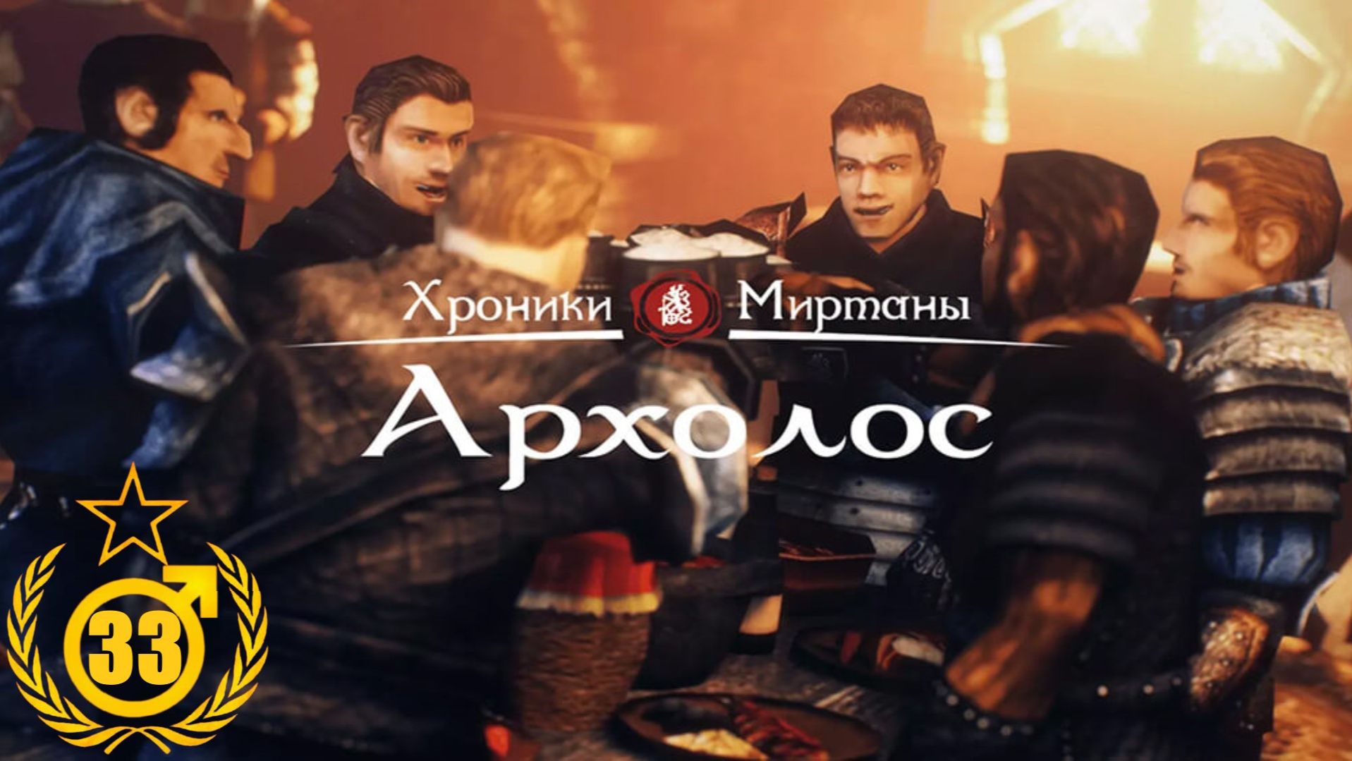 Разборки на ВИнограднике и Храм Абу-Дуба #33 Хроники Миртаны Архолос