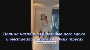 Полина нагрянула в дом бывшего мужа и выставила Диброва в одних трусах