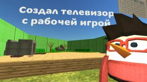 Я создал игровой телевизор, Chicken gun