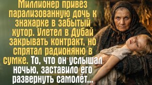 Миллионер спрятал радионяню в сумке дочери у знахарки. Ночью услышал такое, что развернул самолёт