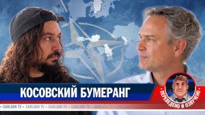 Даниель Ганзер: Косово, Крым и двойные стандарты НАТО [КарлсонТВ]