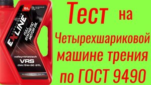 EXLINE VRS 0w/5w30 GTL тест на ЧМТ по ГОСТ9490