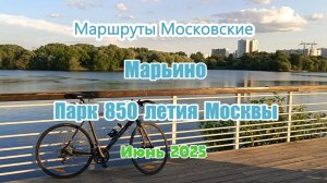 Маршруты Московские. Велогид. Марьино. Парк 850 летия Москвы. Обзор велодорожек парка.