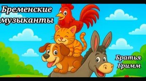 🌜🫠Бременские музыканты, для маленьких сказки на ночь, баю бай 🌞🫠