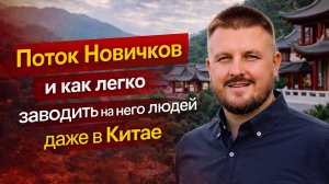 Поток новичков и как легко заводить на него людей даже в Китае