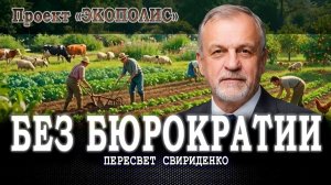 Автономная экономика, или Сможет ли поселение прокормить само себя | Пересвет Свириденко