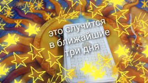 что случится в ближайшие три дня