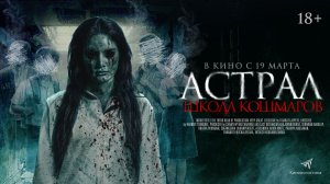 Астрал. Школа кошмаров 18+