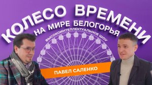 «Колесо времени» 2. Павел Саленко