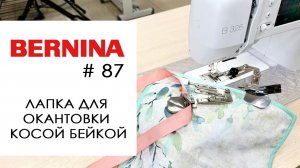 Bernina #87 - лапка для окантовки срезов косой бейкой