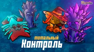 ТОТАЛЬНЫЙ КОНТРОЛЬ | Plants vs Zombies Fusion mod [126]