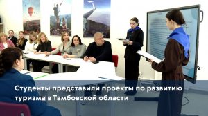 Студенты представили проекты по развитию туризма в Тамбовской области