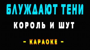 Караоке Король и Шут - Блуждают Тени