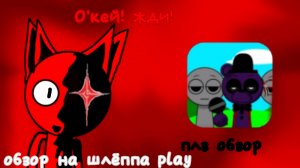 долгожданный обзор на шлёппа play!