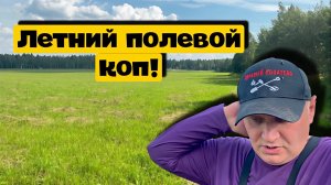 Летний полевой коп!