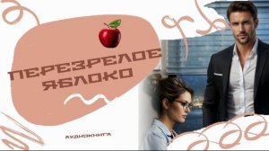 Аудиокнига "Перезрелое яблоко"