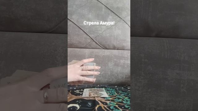 Таро расклад «Стрела Амура!»