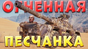 ЛЕХА В ТАНКАХ🔥Выпуск №1🔥Огненная песчанка в Натиске на Concept 5