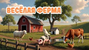 ВЕСЕЛАЯ ФЕРМА | МУЛЬТИК ДЛЯ МАЛЫШЕЙ