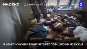 В Крыму мужчина ранил четырёх полицейских из ружья