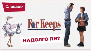 Надолго ли? (For Keeps, 1988) || Кино без перемотки || Обзор