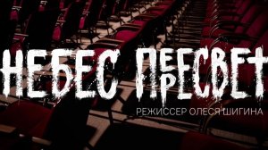 "Небес Пересвет". Премьера. Национальный центр "Россия"