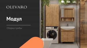 Сборка тумбы Модул