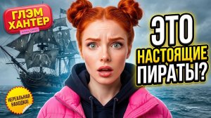 Пираты | Путешествие во времени | ГЛЭМ ХАНТЭР | Лиза Аверлин