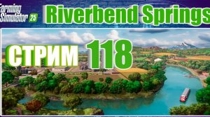 СТРИМ 118| Farming Simulator 25 | Riverbend Springs