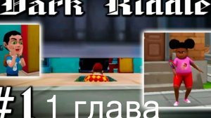 прохождение Dark riddle 1 глава