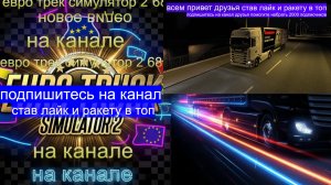 ЕВРО ТРАК СИМУЛЯТОР 2