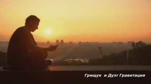 Сергей Грищук, Дуэт Гравитация  ПОТЕРЯННОЕ   ЛЕТО