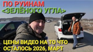 ПО РУИНАМ АВТОРЫНКА ВО ВЛАДИВОСТОКЕ СЕГОДНЯ, МАРТ 2026