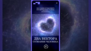#БлагоВест ✴ ДВА ВЕКТОРА СОЗНАНИЯ ЧЕЛОВЕКА