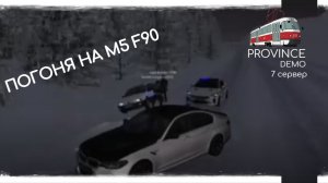 МТА ПРОВИНЦИЯ, Погоня На ваз БМВ М5 F90, Есть пробитие!!!!