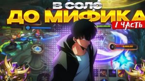 НАЧАЛО СЕЗОНА ЭТО КОШМАР В СОЛО РАНГЕ МОБАЙЛ ЛЕГЕНД?