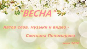 "Весна". Светлана Пономарева