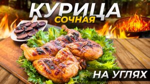 ВОТ она, самая СОЧНАЯ КУРИЦА целиком на мангале!