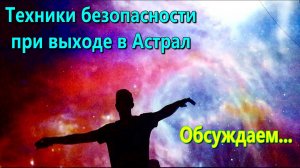 Техники безопасности при выходе в Астрал ✅ - обсуждаем