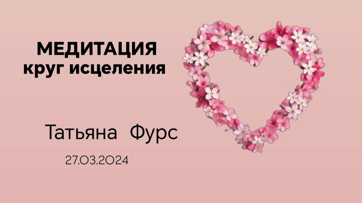 Медитация Круг исцеления и приятный метод заземления запись от 27.03.24г Татьяна Фурс /Сухотерина
